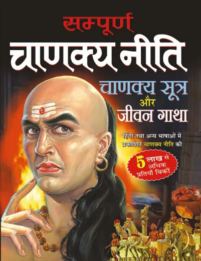 सम्पूर्ण चाणक्य नीति || Sampoorna Chanakya Niti hindi pdf book:-