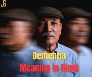 Dementia Meaning in Hindi: बीमारी का सार